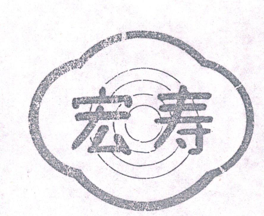 宏寿