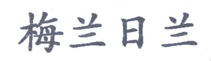 梅兰日兰