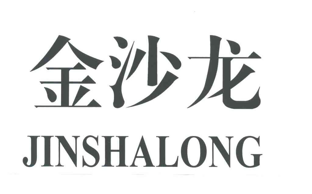 金沙龙
