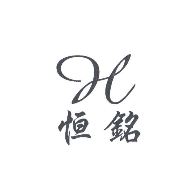 恒铭