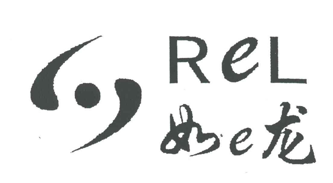 如E龙REL