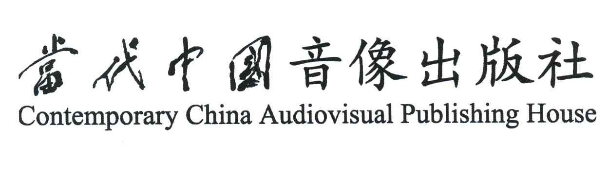 当代中国音像出版社 CONTEMPORARY CHINA AUDIOVISUAL PUBLISHING HOUSE