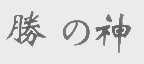 胜神