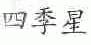 四季星