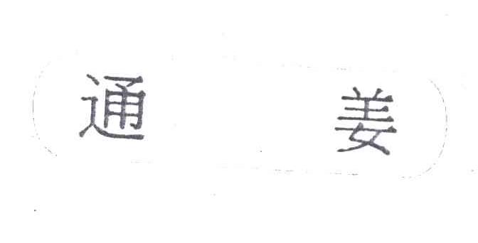 通姜