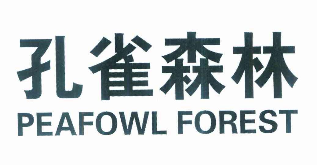 孔雀森林 PEAFOWL FOREST