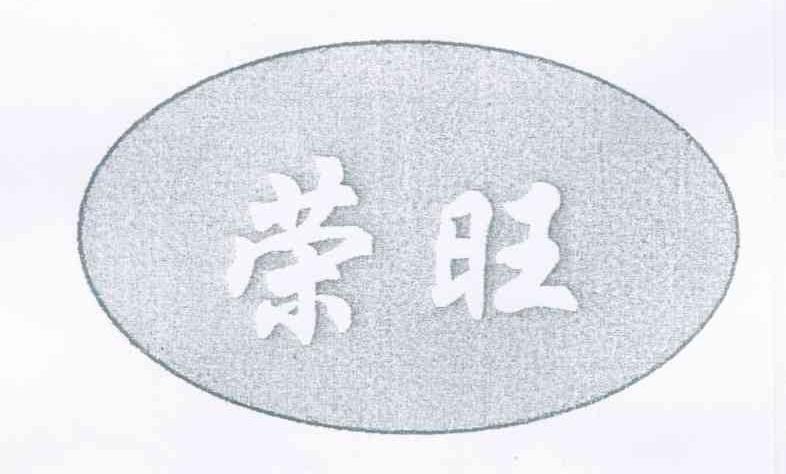 荣旺