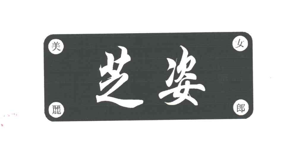 芝姿