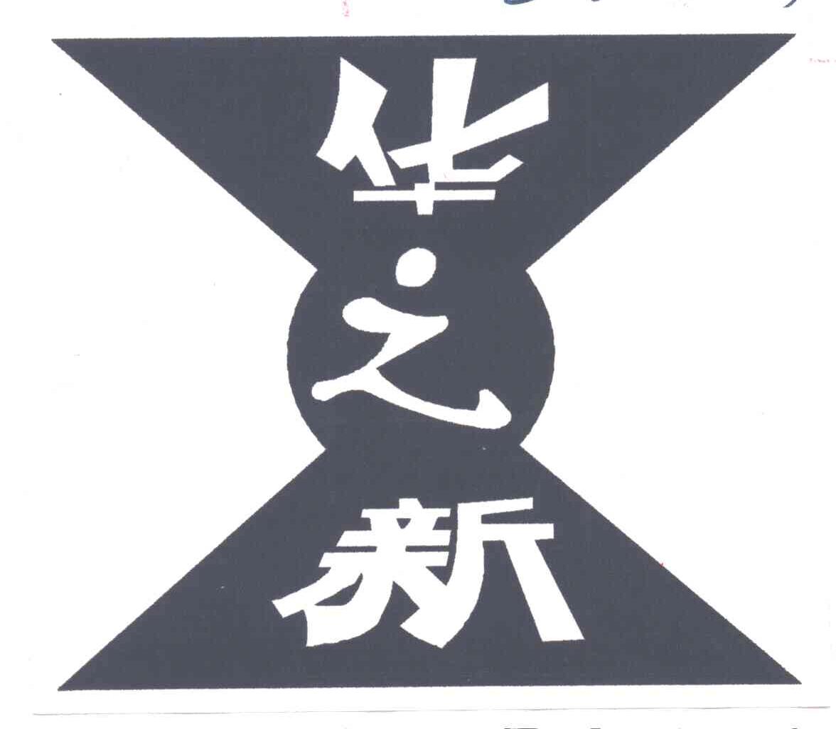 华之新
