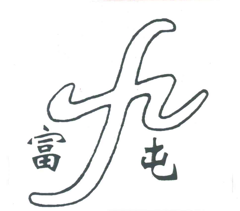 富屯