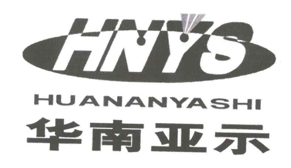 华南亚示;HUANANYASHI;HNYS