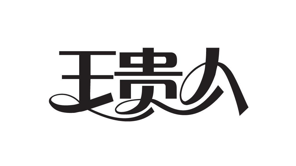 王贵人