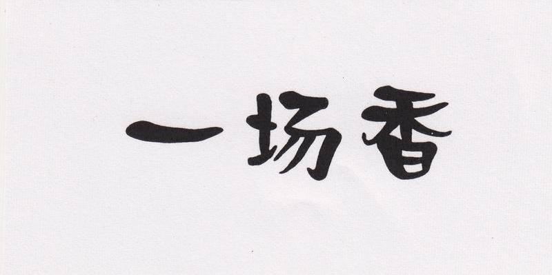 一场香
