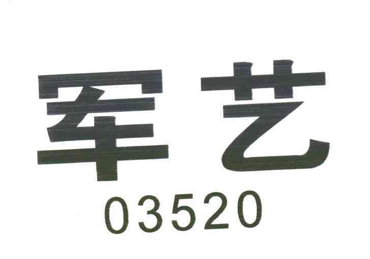军艺;03520