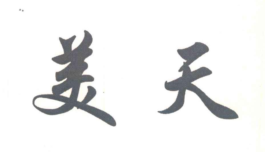 美天