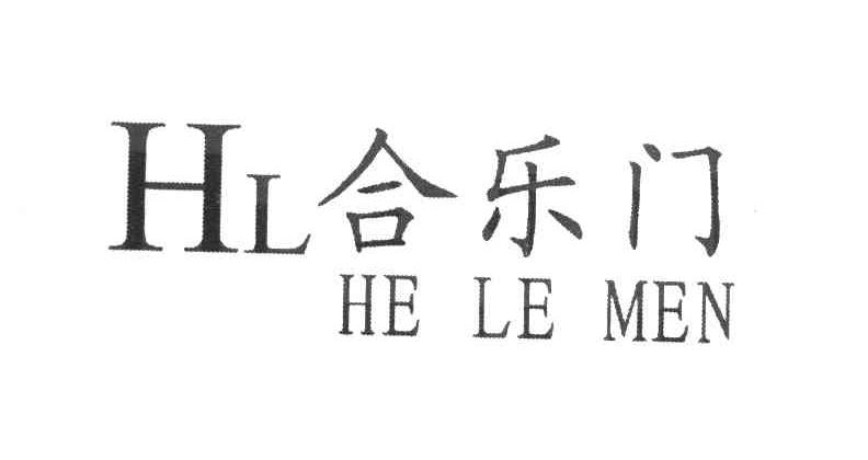 合乐门 HL