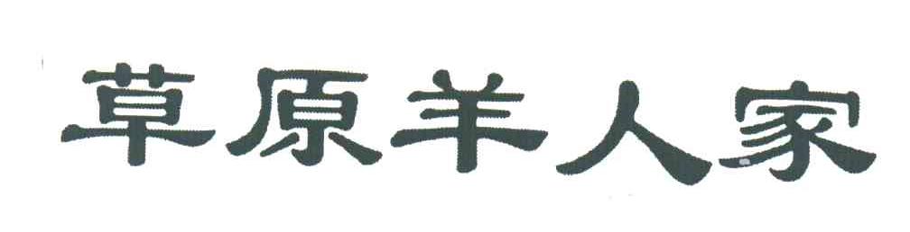 草原羊人家