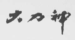 大力神
