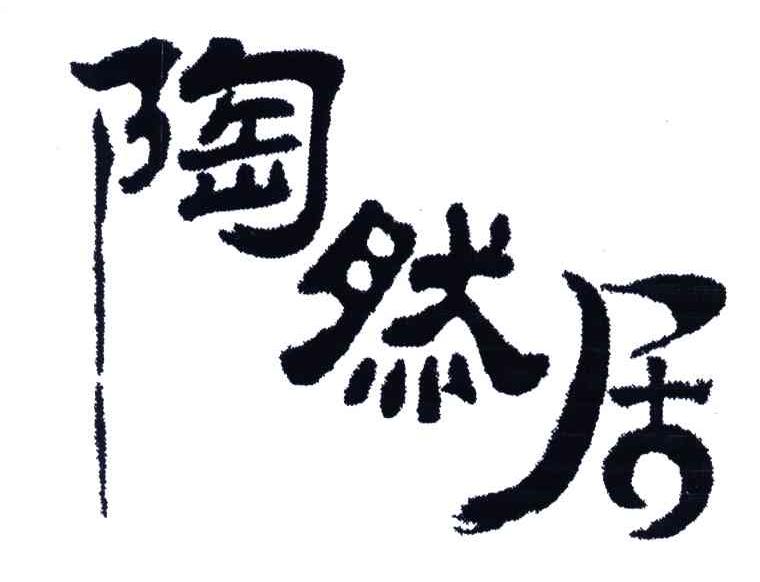 陶然居