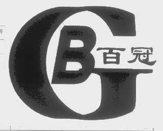 百冠