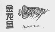 金龙鱼   ARAWANA BRAND