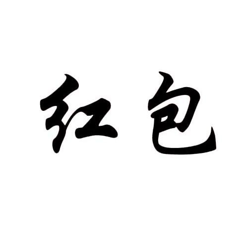 红包