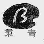 秉青