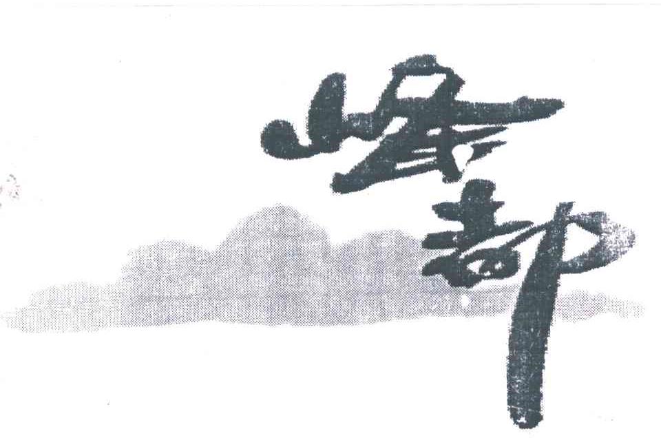 峰都