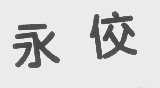 永佼