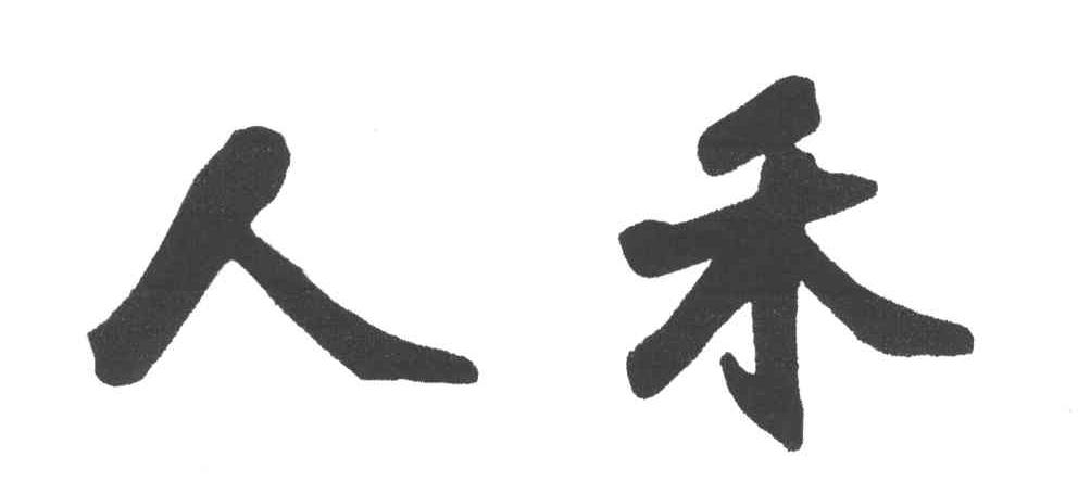 人禾