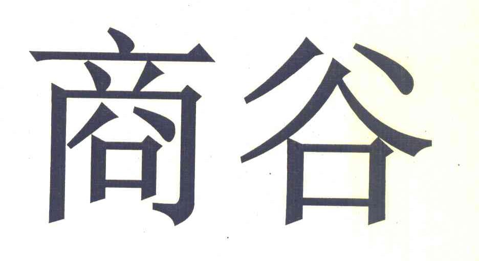 商谷