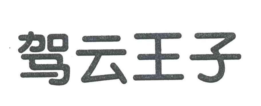 驾云王子