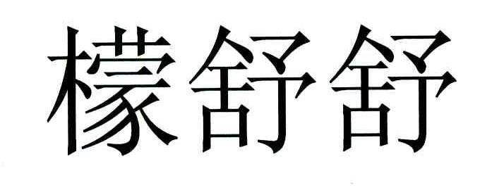 檬舒舒