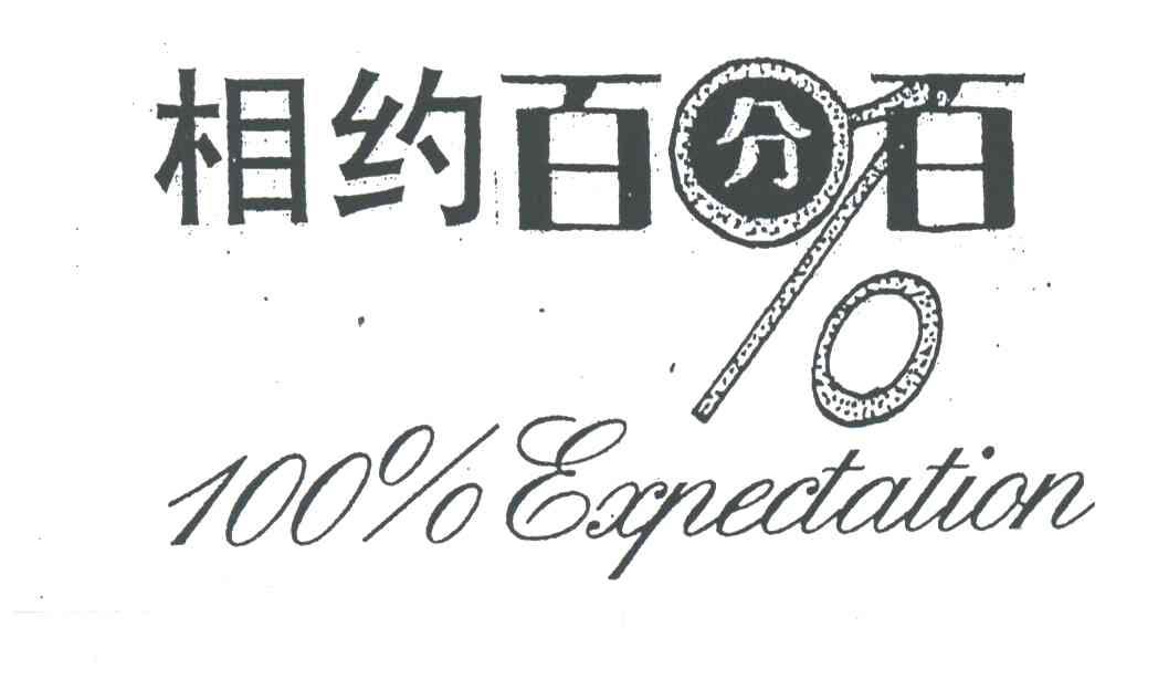 相约百分百;100;EXPECTATION