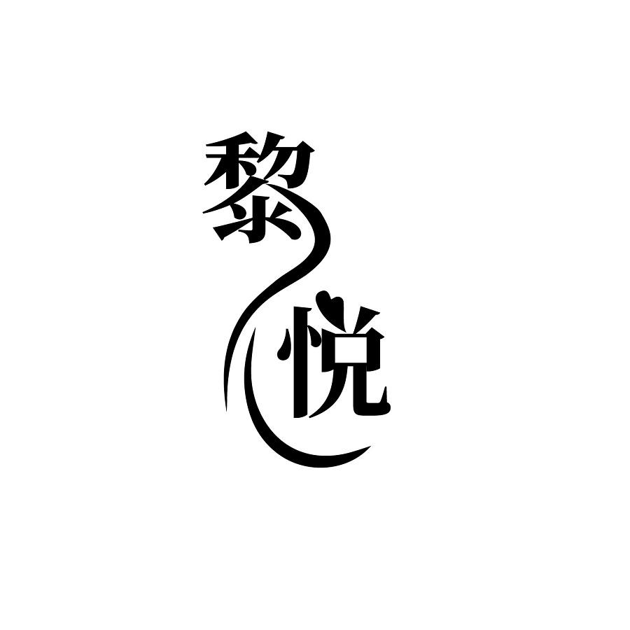 黎悦