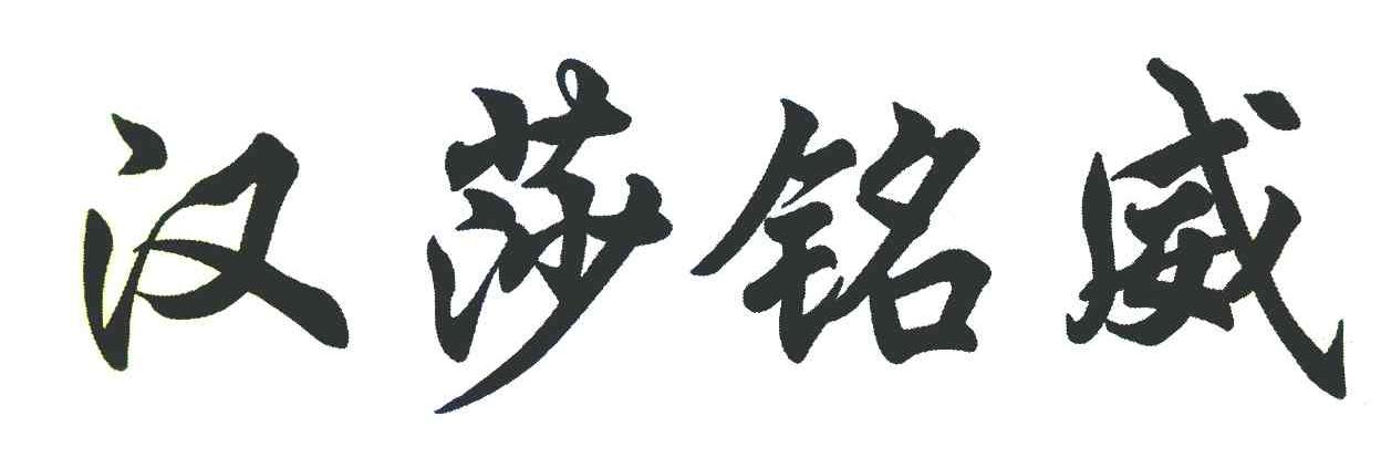 汉莎铭威