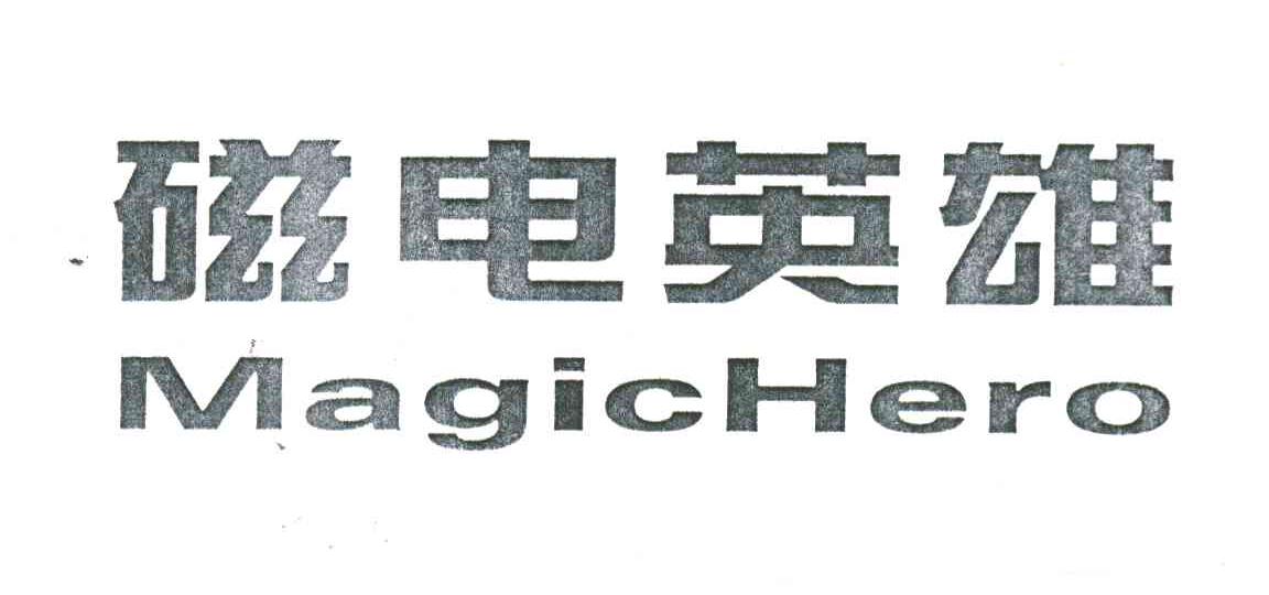 磁电英雄;MAGICHERO