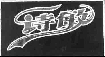 诗敏