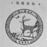 福鹿