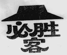 必胜客