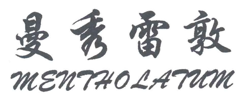 曼秀雷敦;MENTHOLATUM