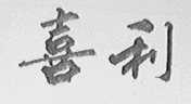 喜利