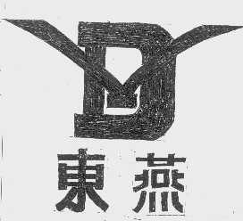 东燕