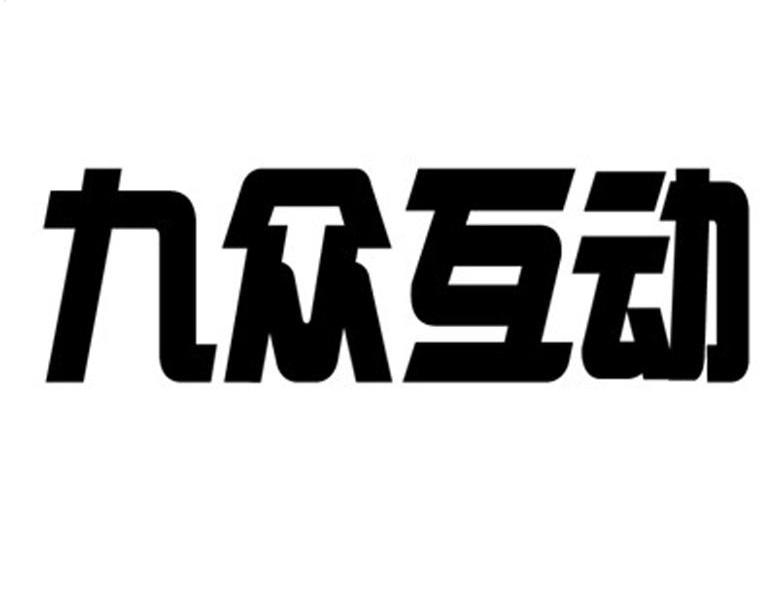 九众互动