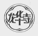 龙华寺