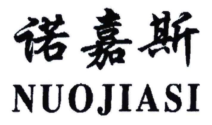 诺嘉斯