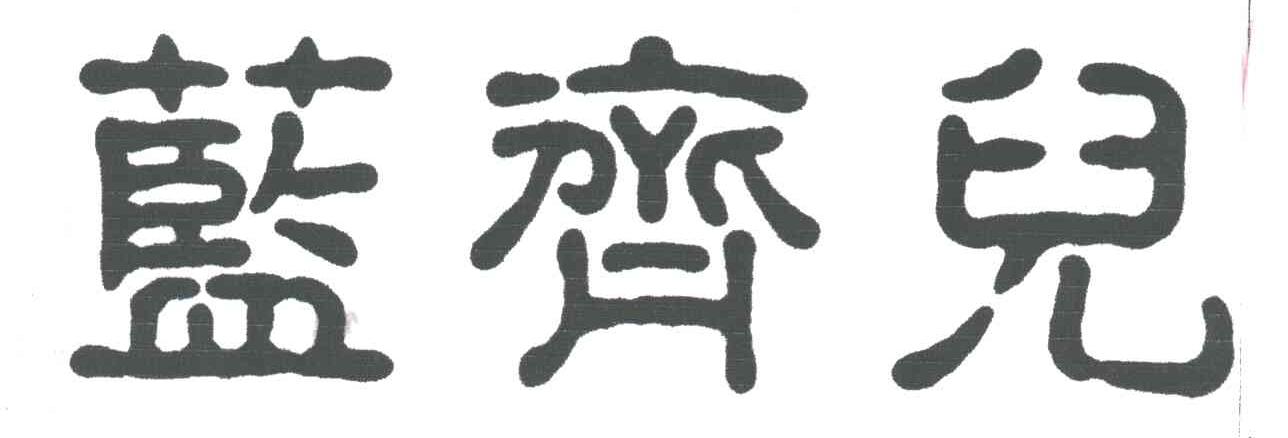 蓝齐儿