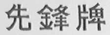 先锋