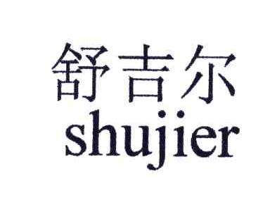 舒吉尔