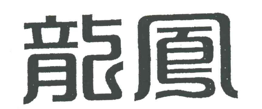 龙凤